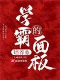 学霸是如何培养出来的