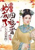 我成了京都万人迷免费阅读