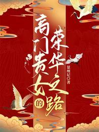 高门贵妾by南安