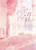 零度月色by袖刀免费番外