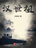 汉世祖笔趣阁无弹窗最新章节