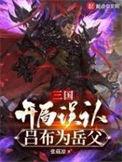 三国开局成为吕布儿子
