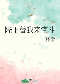 陛下替我去宫斗