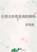 长得太好看是不是一种病