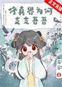 修真界为何支支吾吾全文