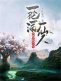 亦眠亦醉亦长生百度