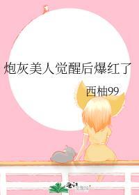 炮灰美人觉醒后爆红了百度