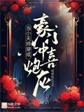 当小天师穿成豪门冲喜炮灰书耽