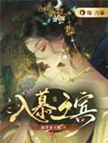 入慕之宾海青拿天鹅讲的什么
