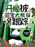 开局一头大熊猫