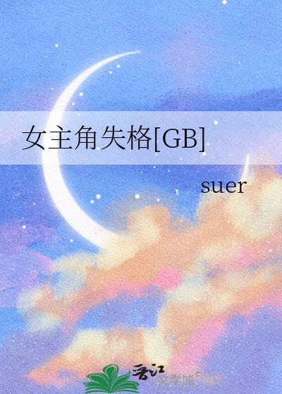 女主角失格百度