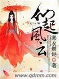 仙剑 风起云涌