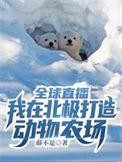 全球直播我在北极打造动物农场程千雪