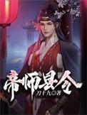 帝师县令动漫