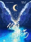 他来自深海大结局