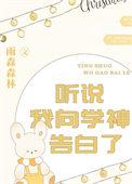 听说我是学神的白月光重生醉与