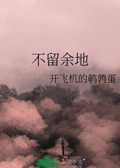 不留余地的英文