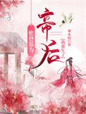 他登基为帝后我重生了 寒木枝 简介