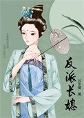 反派长媳番外