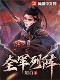 全军列阵林叶的结局