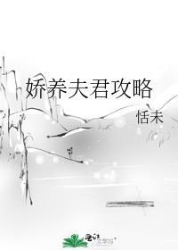 娇养夫君攻略最新章节