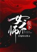 在下女术师柏舟的母亲身份