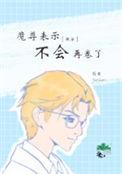 魔尊不愿意
