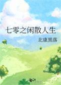 七零之咸鱼
