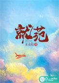 就范了什么意思
