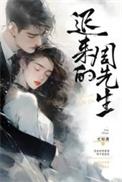 迟来的周先生简橙遭遇了什么