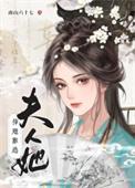 插翅难逃郭贵襄夫人扮演者