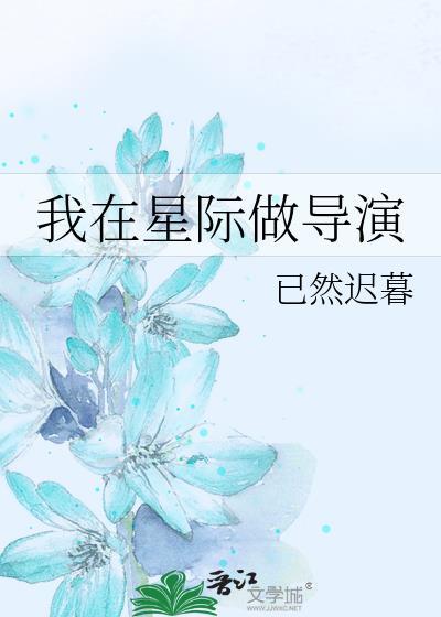 我在星际做导演 已然迟暮