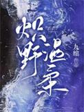 炽野温柔无删减版