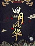 日月风华秦逍推了几个女主