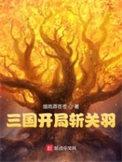 三国志战略版关关张