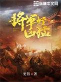将军好凶猛枭臣