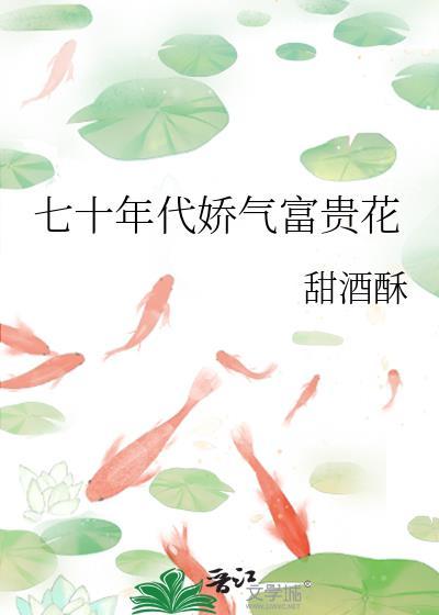 七零年代富贵花穿书