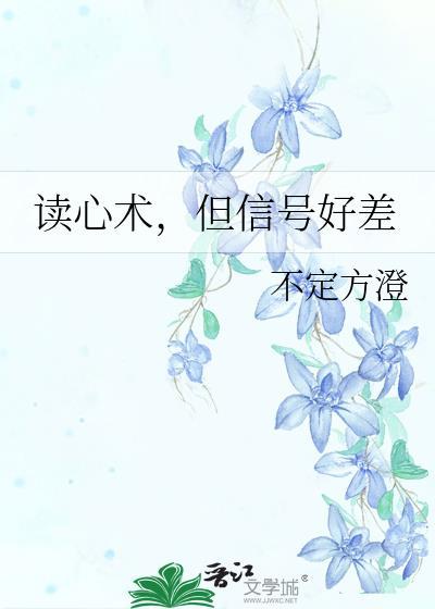 读心术但信号好差全文免费