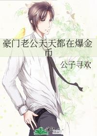 豪门老公天陌