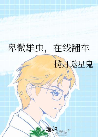 卑微by在线阅读