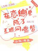 在恋综里成了互联网嘴替 山阮 免费