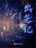出笼记精校版txt