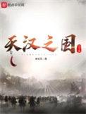 天汉之国第393章