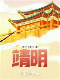 靖明精校无错版下书网