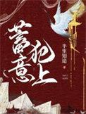 蓄意犯上by剧透