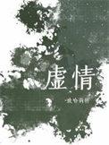 虚情假意什么意思解释一下