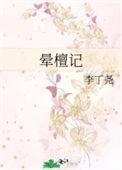 晕檀记po笔趣阁正版