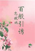 怎敌她百媚千娇gl