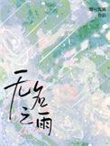 无名之心