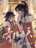 调皮青梅戏竹马